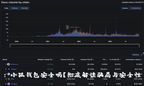 : 小狐錢包安全嗎？徹底解讀騙局與安全性