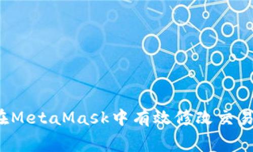 如何在MetaMask中有效修改交易費(fèi)用？