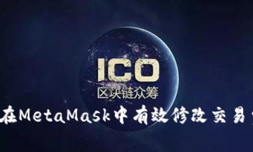 如何在MetaMask中有效修改交易費(fèi)用？