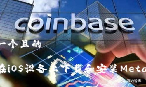 思考一個且的

如何在iOS設(shè)備上下載和安裝MetaMask