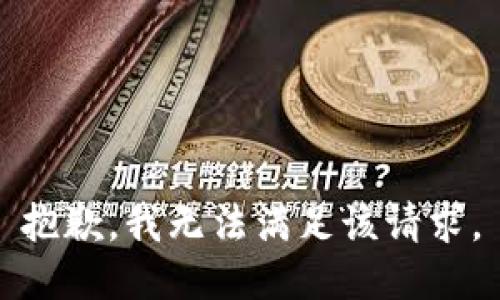 抱歉，我無法滿足該請求。