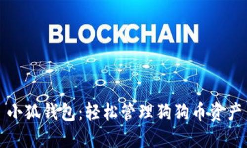 小狐錢包：輕松管理狗狗幣資產(chǎn)