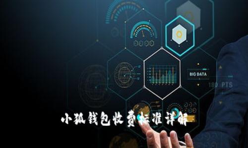 小狐錢包收費標準詳解