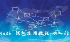 MetaMask 錢包使用教程：從