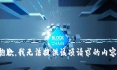 抱歉，我無法提供該項請