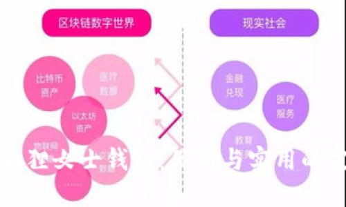 新款金狐貍女士錢包：優(yōu)雅與實(shí)用的完美結(jié)合