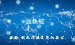 抱歉，我無法滿足您的要