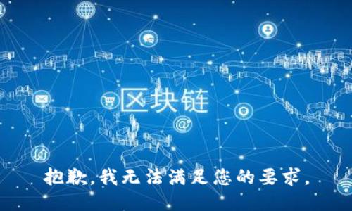 抱歉，我無(wú)法滿足您的要求。