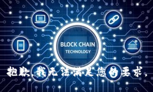 抱歉，我無(wú)法滿足您的要求。