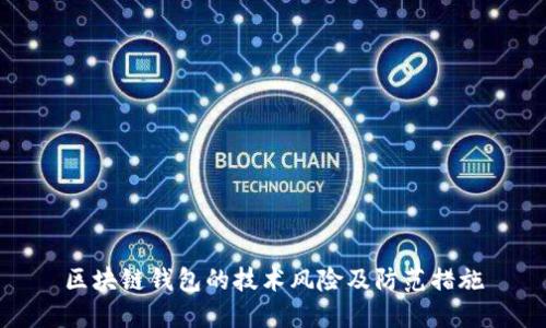 區(qū)塊鏈錢包的技術(shù)風(fēng)險(xiǎn)及防范措施