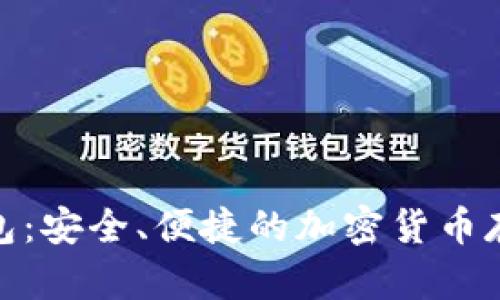 Pi幣數(shù)字錢包：安全、便捷的加密貨幣存儲解決方案