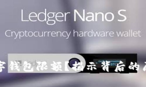 為什么數(shù)字錢包限額？揭示背后的原因與影響