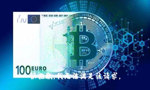 很抱歉，我無(wú)法滿足該請(qǐng)求。