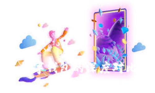 微信銀行與數(shù)字錢(qián)包的深度對(duì)比與應(yīng)用分析