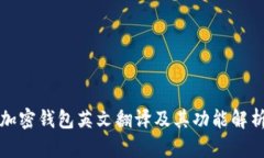 加密錢(qián)包英文翻譯及其功
