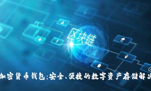 法國加密貨幣錢包：安全、便捷的數(shù)字資產(chǎn)存儲(chǔ)解決方案