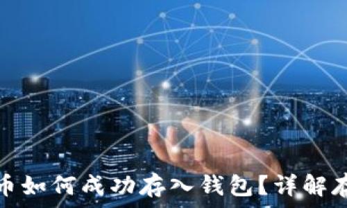   
數(shù)字貨幣如何成功存入錢包？詳解存幣流程