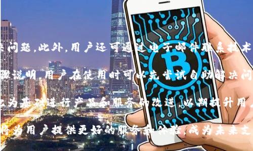 全球付雷達數(shù)字錢包：未來支付的新選擇/
數(shù)字錢包, 全球付, 雷達支付/guanjianci

一、全球付雷達數(shù)字錢包的概述
在當(dāng)前快速發(fā)展的科技時代，數(shù)字支付方式正在引領(lǐng)全球金融趨勢。數(shù)字錢包作為一種便捷的支付工具，正在被越來越多的人所接受和使用。全球付雷達數(shù)字錢包是一個新興的數(shù)字支付平臺，它不僅支持多種支付方式，還提供安全、快速的支付體驗，致力于為用戶提供全球范圍內(nèi)的交易便利。

全球付雷達數(shù)字錢包允許用戶在手機、平板電腦等多種設(shè)備上使用，非常適合現(xiàn)代人的生活節(jié)奏。用戶只需下載應(yīng)用程序并注冊賬戶，就能輕松實現(xiàn)在線支付、轉(zhuǎn)賬、賬單支付等功能。此外，該錢包還支持多種貨幣，能夠滿足不同國家和地區(qū)用戶的需求，提升了其國際化的特征。

二、全球付雷達數(shù)字錢包的優(yōu)勢
全球付雷達數(shù)字錢包的主要優(yōu)勢在于其安全性、便捷性、多功能性及強大的全球網(wǎng)絡(luò)支持。

h41. 安全性/h4
安全性是數(shù)字錢包用戶最為關(guān)注的問題之一。全球付雷達數(shù)字錢包采用了最新的加密技術(shù)，保證用戶的個人信息和資金安全。所有交易都會通過安全協(xié)議處理，并實時監(jiān)控可疑活動，確保資金不被非法獲取。此外，用戶也可以設(shè)置指紋或面部識別等生物識別技術(shù)，進一步提升賬戶的安全性。

h42. 便捷性/h4
全球付雷達數(shù)字錢包界面友好，操作簡單，即使是非技術(shù)用戶也能快速上手。用戶只需輸入手機號或掃描二維碼即可完成支付，無需攜帶現(xiàn)金或銀行卡。無論是在購物、訂餐還是支付賬單，全球付雷達數(shù)字錢包都能為用戶提供便捷的支付體驗，效率極高。

h43. 多功能性/h4
除了基本的支付功能，全球付雷達數(shù)字錢包還提供多種增值服務(wù)，例如積分獎勵、消費分析、理財產(chǎn)品等。用戶在使用過程中可以積累積分，用于兌換優(yōu)惠券或禮品，大大提升了消費體驗。同時，消費分析功能幫助用戶更好地管理個人財務(wù)，制定合理預(yù)算。

h44. 全球網(wǎng)絡(luò)支持/h4
全球付雷達數(shù)字錢包支持多種貨幣交易，并與全球多個支付平臺和商家合作，使用戶可以在國際上無縫進行支付。這種全球網(wǎng)絡(luò)的構(gòu)建，不僅提高了用戶的支付便捷性，也為商家打開了新的市場。

三、如何注冊和使用全球付雷達數(shù)字錢包
想要使用全球付雷達數(shù)字錢包，用戶需要首先進行注冊。注冊過程簡單，只需幾步即可完成。

h41. 下載應(yīng)用/h4
用戶可以在主要的應(yīng)用商店搜索“全球付雷達數(shù)字錢包”并下載安裝。安裝后，打開應(yīng)用，用戶將看到注冊界面。

h42. 注冊賬戶/h4
在注冊界面，用戶需要輸入有效的手機號，接收驗證碼進行驗證。同時，用戶需要設(shè)置一個強密碼，以保護賬戶安全。信息填寫完畢后，點擊“注冊”按鈕，系統(tǒng)會自動創(chuàng)建賬戶。

h43. 添加銀行卡/h4
賬戶注冊成功后，用戶可以選擇綁定銀行卡。進入“我的錢包”頁面，點擊“添加銀行卡”，輸入相關(guān)信息并進行驗證，完成后即可以用錢包進行在線支付。

h44. 進行支付/h4
用戶在進行支付時，只需選擇支付方式，通過掃碼或輸入手機號即可完成交易。支付成功后，用戶會收到交易記錄和確認(rèn)信息，方便隨時查閱。

四、全球付雷達數(shù)字錢包的未來發(fā)展前景
隨著全球電子支付市場的不斷增長，數(shù)字錢包的需求也越來越高。全球付雷達數(shù)字錢包作為新興的平臺，未來的發(fā)展前景可圈可點。

h41. 市場需求增長/h4
根據(jù)市場調(diào)查，當(dāng)前大多數(shù)消費者已經(jīng)習(xí)慣使用移動支付，而傳統(tǒng)支付方式正逐漸被替代。隨著年輕一代對無現(xiàn)金交易的偏好增加，全球付雷達數(shù)字錢包的用戶群體將持續(xù)擴大。

h42. 技術(shù)創(chuàng)新/h4
大數(shù)據(jù)、人工智能等新興技術(shù)的不斷發(fā)展，使得全球付雷達數(shù)字錢包在用戶體驗和安全性上有了更多的提升空間。未來，全球付雷達計劃引入更多智能化的服務(wù)，例如智能理財、個性化消費推薦等。

h43. 拓展國際市場/h4
全球化已經(jīng)成為市場趨勢，全球付雷達數(shù)字錢包將積極拓展海外市場，增加與更多國家和地區(qū)的支付合作，以滿足不同地域用戶的需求，提升市場占有率。通過與當(dāng)?shù)厣碳液献?，強化用戶使用體驗，也將有助于品牌的全球化建設(shè)。

h44. 參與金融生態(tài)系統(tǒng)/h4
全球付雷達數(shù)字錢包將與其他金融服務(wù)平臺和機構(gòu)建立合作，形成更為完善的金融生態(tài)系統(tǒng)。通過與金融、保險、貸款等服務(wù)的結(jié)合，為用戶提供更全面的金融體驗。

相關(guān)問題解析

h4問題一：如何保證資金安全，防止欺詐行為？/h4
在數(shù)字支付高度發(fā)達的今天，如何安全使用數(shù)字錢包成為了用戶最為關(guān)注的問題之一。全球付雷達數(shù)字錢包通過多層次的安全措施來確保用戶資金的安全。

首先，該錢包采用了行業(yè)領(lǐng)先的加密技術(shù)確保用戶的個人信息及交易記錄不會被泄露。所有的交易信息都在加密通道中進行傳輸，防止中間人攻擊。

其次，多因素認(rèn)證機制是全球付雷達數(shù)字錢包的一大亮點。當(dāng)用戶進行大額交易或從未注冊的設(shè)備登錄時，系統(tǒng)會自動發(fā)送驗證信息到用戶的手機，確保只有用戶本人才能進行操作。

再者，全球付雷達數(shù)字錢包還設(shè)有實時監(jiān)控系統(tǒng)，任何異常交易行為都會被系統(tǒng)自動識別并及時通知用戶。一旦發(fā)現(xiàn)可疑活動，用戶可以通過客服渠道立即鎖定賬戶，確保資金的安全。此外，用戶也可設(shè)置交易提醒功能，每次交易時收到通知，以增加對賬戶的關(guān)注。

最后，用戶在使用過程中也需承擔(dān)一定的安全責(zé)任，例如定期更改密碼、不隨意分享賬戶信息等，以減少風(fēng)險。

h4問題二：如何進行跨國交易，涉及貨幣換算問題？/h4
在數(shù)字經(jīng)濟全球化的今天，跨國交易變得越來越普遍，全球付雷達數(shù)字錢包為這一需求提供了便捷的解決方案。

該錢包內(nèi)置多幣種支持，用戶可以在使用時自由選擇希望使用的貨幣。在進行支付時，全球付雷達會自動進行貨幣兌換，用戶無需具備專業(yè)的金融知識，也能輕松完成跨國交易。據(jù)了解，全球付雷達數(shù)字錢包的實時匯率會依據(jù)市場潮流動態(tài)調(diào)整，確保用戶獲得最公正的換算價格。

此外，用戶在主頁便可以查看其不同貨幣賬戶的余額，實現(xiàn)一目了然的數(shù)據(jù)展示。這樣，用戶不僅能清楚了解各幣種的金額，還能輕松進行預(yù)算和消費。

需要注意的是，跨國交易有時可能產(chǎn)生額外的手續(xù)費，這些都將在交易前進行清晰的提示。此外，在進行跨國交易前，用戶應(yīng)了解相關(guān)國家的法律法規(guī)，確保交易的合規(guī)性。

h4問題三：如果錢包丟失了，該如何處理？/h4
錢包丟失或被盜是任何金融服務(wù)用戶都可能遇到的情況，尤其是在移動支付普及的時代。全球付雷達數(shù)字錢包對此采取了一系列應(yīng)急措施。

首先，如果用戶發(fā)現(xiàn)錢包丟失，立即通過其他設(shè)備（如電腦或平板）登錄賬戶，并選擇“鎖定賬戶”功能，這將實時禁用所有支付和交易功能，保障資金的安全。備用郵箱也會接收到鎖定通知，進一步增加安全?！罢一劐X包”的選項同樣可以通過客服聯(lián)系獲取幫助。

其次，用戶可以選擇通過客服熱線或在線客服咨詢，將丟失設(shè)備的狀態(tài)告知服務(wù)人員?？头藛T會通過身份驗證處理后續(xù)事宜，指導(dǎo)用戶更改賬戶密碼以及其他安全設(shè)置，確保后續(xù)賬戶不會受到影響。

h4問題四：全球付雷達數(shù)字錢包的客服及支持方式有哪些？/h4
全球付雷達數(shù)字錢包為用戶提供全方位的客服支持服務(wù)，以確保用戶在使用過程中遇到任何問題時都能得到及時解決。

首先，全球付雷達設(shè)有在線客服功能，用戶在錢包應(yīng)用內(nèi)可隨時發(fā)起咨詢，客服人員通常能夠在幾分鐘內(nèi)回復(fù)用戶，協(xié)助解決問題。此外，用戶還可通過電子郵件聯(lián)系技術(shù)支持團隊，適用于需詳細描述問題的情況。

其次，全球付雷達數(shù)字錢包還提供FAQ部分，用戶可以在該部分查找相關(guān)幫助，許多常見問題的解決方案在此都有詳細的步驟說明。用戶在使用時可以先嘗試自助解決問題。

最后，全球付雷達還定期舉行用戶反饋活動，鼓勵用戶提供在使用過程中的疑問或建議。對用戶反饋，平臺將進行評估并以此為基礎(chǔ)進行產(chǎn)品和服務(wù)的改進，以期提升用戶體驗。

綜上所述，全球付雷達數(shù)字錢包憑借其安全、便捷和多功能的性質(zhì)，正在吸引越來越多的用戶。隨著數(shù)字經(jīng)濟的發(fā)展，該錢包將為用戶提供更好的服務(wù)和體驗，成為未來支付不可或缺的一部分。