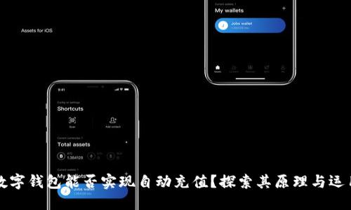 數(shù)字錢包能否實(shí)現(xiàn)自動(dòng)充值？探索其原理與運(yùn)用