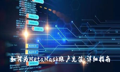 如何為MetaMask賬戶充值：詳細指南