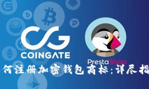 如何注冊加密錢包商標(biāo)：詳盡指南