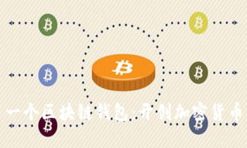 全球第一個區(qū)塊鏈錢包：開創(chuàng)加密貨幣新時代