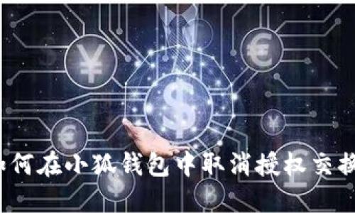 如何在小狐錢包中取消授權(quán)交換？