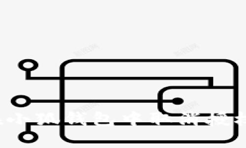 如何在小狐錢包中取消授權(quán)交換？