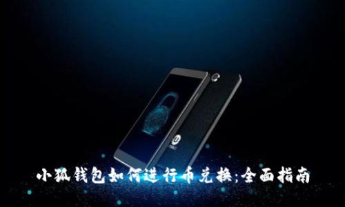 小狐錢包如何進(jìn)行幣兌換：全面指南