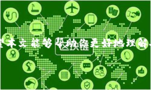 由于你需要的內容較為長且涉及多個方面，我將盡量精簡和組織，使之符合你的要求。


人民幣在MetaMask中的應用與挑戰(zhàn)

相關關鍵詞
人民幣, MetaMask, 加密貨幣

詳細介紹

在數字經濟飛速發(fā)展的今天，加密貨幣正在迅速融入我們的日常生活。其中，MetaMask作為一款流行的數字錢包，越來越受到用戶的關注。特別是在中國，人民幣的穩(wěn)定性以及與加密貨幣市場的結合，逐漸引發(fā)了人們的討論和研究。本文將為你詳細探討人民幣在MetaMask中的應用與挑戰(zhàn)，并解答一些相關問題。

### 一、人民幣與MetaMask的基本概述

MetaMask是一個開源的區(qū)塊鏈錢包，它使用戶可以與以太坊區(qū)塊鏈及其上運行的去中心化應用（dApp）進行交互。通過MetaMask，用戶可以管理自己的以太坊賬戶、進行交易和參與各種區(qū)塊鏈項目。而人民幣作為中國的法定貨幣，在國際貿易、投資及個人交易中占據重要地位。

隨著加密貨幣的普及，如何將法定貨幣（如人民幣）與加密資產結合使用，成為了一個亟待解決的問題。MetaMask由于其便捷性和廣泛的應用，為這一問題的探討提供了良好的平臺。

### 二、人民幣在MetaMask中的應用

#### 1. 購買加密貨幣

在MetaMask中，用戶可以通過交易所購買以太坊或者其他加密貨幣，并將其存儲在MetaMask錢包中。在這方面，人民幣的使用尤為關鍵。許多交易所支持人民幣的充值和提現，使得用戶能夠用人民幣直接購買加密貨幣。

#### 2. 去中心化金融（DeFi）

人民幣的數字化提供了在DeFi中使用的可能性。很多去中心化金融平臺允許用戶通過MetaMask進行資產管理與交易。在這種情況下，人民幣可以作為入場券，吸引更多的投資者參與DeFi生態(tài)。

#### 3. NFT市場

NFT（非同質化代幣）量級的增長吸引了很多投資者的目光。用戶可以通過MetaMask在NFT市場上進行交易，人民幣的使用為中國用戶打開了進入NFT市場的大門。

### 三、人民幣在MetaMask使用的挑戰(zhàn)

在MetaMask中使用人民幣并非沒有挑戰(zhàn)，這里提幾點主要的障礙：

#### 1. 法規(guī)壁壘

中國對加密貨幣的監(jiān)管政策非常嚴格，許多平臺都面臨禁止和限制。因此，在MetaMask中直接使用人民幣進行交易可能會遭遇法律問題，限制了用戶的交易自由。

#### 2. 兌換難度

在某些情況下，人民幣與加密貨幣的直接兌換可能面臨困難。這不僅取決于交易所的支持，也可能受到政策影響，使得用戶在進行交易時需要額外的步驟和時間。

#### 3. 安全性問題

使用MetaMask的過程中，用戶必須關注自身的安全。如果在使用人民幣購買加密貨幣時，遭遇網絡釣魚或者其他安全問題，將導致資金損失，這對用戶尤其是新手用戶而言，是一大挑戰(zhàn)。

### 四、相關問題探討

問題1：人民幣數字化如何影響MetaMask的使用？

#### 1. 數字人民幣的推出

中國中央銀行正在進行數字人民幣的試點研究，這一新型法定貨幣的推出，將極大程度上便利人民幣在MetaMask中的使用。用戶在使用MetaMask進行交易時，若能使用數字人民幣，交易效率將大大提升。

#### 2. 國際化與拓展

數字化后，人民幣的交易可以更便捷，與國際加密貨幣市場的結合將會更密切。這將吸引更多用戶使用MetaMask，進一步拓展其用戶基礎。

#### 3. 影響用戶的認知

數字人民幣的引入，將提升用戶對MetaMask和加密貨幣市場的信任和使用的信心，激發(fā)更多的投機和投資行為。

問題2：MetaMask如何保證用戶的安全？

#### 1. 安全策略

MetaMask在安全方面采取了多重措施，包括種子短語保護、密碼加密、二步驗證等，確保用戶資產的安全性。

#### 2. 教育用戶

MetaMask在其官網及應用中提供了安全使用的錢包和交易的良好實踐教育，用戶需要時刻保持警惕，妥善保護自己的私鑰和密碼。

#### 3. 監(jiān)控與反饋機制

MetaMask有動態(tài)監(jiān)控，能及時反饋可疑交易并提醒用戶，增加用戶對賬戶的保護力度。

問題3：人民幣與加密貨幣的兌換流程是怎樣的？

#### 1. 選擇合適的交易所

用戶需選擇支持人民幣充值和提現的交易所。這是實現人民幣與加密貨幣兌換的第一步。

#### 2. 注冊與驗證

大部分交易所要求用戶注冊并進行身份驗證，以遵守相關法律法規(guī)。注冊后用戶可以進行人民幣的充值。

#### 3. 兌換流程

用戶可在交易所選擇需要兌換的加密貨幣，并輸入購買數額，然后確認交易。購買的加密貨幣會被充值到用戶指定的錢包（例如MetaMask）。

問題4：MetaMask在中國區(qū)塊鏈生態(tài)系統(tǒng)中的作用是什么？

#### 1. 錢包功能

MetaMask作為一個流行的數字錢包，提供了便捷的資產管理工具，讓用戶方便地管理各種加密資產，進一步便利了區(qū)塊鏈的使用。

#### 2. 支持去中心化應用

MetaMask連接了用戶與去中心化應用、DeFi和NFT市場，為用戶提供了充分的參與空間，推進了中國區(qū)塊鏈技術的發(fā)展。

#### 3. 提升用戶體驗

MetaMask使用起來直觀、簡便，即使是新手用戶也能夠快速上手。這在一定程度上促進了區(qū)塊鏈生態(tài)系統(tǒng)的用戶增長，推動了中國的區(qū)塊鏈市場的繁榮。

### 結論

人民幣與MetaMask的結合是一個充滿潛力的領域，但也伴隨著諸多挑戰(zhàn)。理解這些問題并適應新的金融環(huán)境，將對于用戶來說尤為重要。希望本文能夠幫助你更好地理解人民幣在MetaMask中應用的前景與挑戰(zhàn)。

如有任何疑問或建議，歡迎隨時交流。