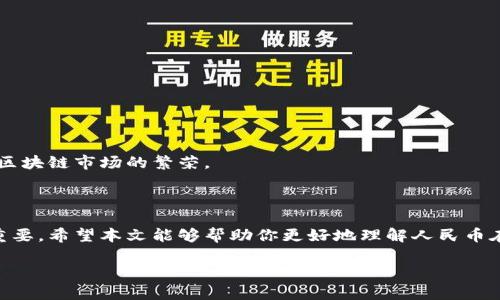 由于你需要的內容較為長且涉及多個方面，我將盡量精簡和組織，使之符合你的要求。


人民幣在MetaMask中的應用與挑戰(zhàn)

相關關鍵詞
人民幣, MetaMask, 加密貨幣

詳細介紹

在數字經濟飛速發(fā)展的今天，加密貨幣正在迅速融入我們的日常生活。其中，MetaMask作為一款流行的數字錢包，越來越受到用戶的關注。特別是在中國，人民幣的穩(wěn)定性以及與加密貨幣市場的結合，逐漸引發(fā)了人們的討論和研究。本文將為你詳細探討人民幣在MetaMask中的應用與挑戰(zhàn)，并解答一些相關問題。

### 一、人民幣與MetaMask的基本概述

MetaMask是一個開源的區(qū)塊鏈錢包，它使用戶可以與以太坊區(qū)塊鏈及其上運行的去中心化應用（dApp）進行交互。通過MetaMask，用戶可以管理自己的以太坊賬戶、進行交易和參與各種區(qū)塊鏈項目。而人民幣作為中國的法定貨幣，在國際貿易、投資及個人交易中占據重要地位。

隨著加密貨幣的普及，如何將法定貨幣（如人民幣）與加密資產結合使用，成為了一個亟待解決的問題。MetaMask由于其便捷性和廣泛的應用，為這一問題的探討提供了良好的平臺。

### 二、人民幣在MetaMask中的應用

#### 1. 購買加密貨幣

在MetaMask中，用戶可以通過交易所購買以太坊或者其他加密貨幣，并將其存儲在MetaMask錢包中。在這方面，人民幣的使用尤為關鍵。許多交易所支持人民幣的充值和提現，使得用戶能夠用人民幣直接購買加密貨幣。

#### 2. 去中心化金融（DeFi）

人民幣的數字化提供了在DeFi中使用的可能性。很多去中心化金融平臺允許用戶通過MetaMask進行資產管理與交易。在這種情況下，人民幣可以作為入場券，吸引更多的投資者參與DeFi生態(tài)。

#### 3. NFT市場

NFT（非同質化代幣）量級的增長吸引了很多投資者的目光。用戶可以通過MetaMask在NFT市場上進行交易，人民幣的使用為中國用戶打開了進入NFT市場的大門。

### 三、人民幣在MetaMask使用的挑戰(zhàn)

在MetaMask中使用人民幣并非沒有挑戰(zhàn)，這里提幾點主要的障礙：

#### 1. 法規(guī)壁壘

中國對加密貨幣的監(jiān)管政策非常嚴格，許多平臺都面臨禁止和限制。因此，在MetaMask中直接使用人民幣進行交易可能會遭遇法律問題，限制了用戶的交易自由。

#### 2. 兌換難度

在某些情況下，人民幣與加密貨幣的直接兌換可能面臨困難。這不僅取決于交易所的支持，也可能受到政策影響，使得用戶在進行交易時需要額外的步驟和時間。

#### 3. 安全性問題

使用MetaMask的過程中，用戶必須關注自身的安全。如果在使用人民幣購買加密貨幣時，遭遇網絡釣魚或者其他安全問題，將導致資金損失，這對用戶尤其是新手用戶而言，是一大挑戰(zhàn)。

### 四、相關問題探討

問題1：人民幣數字化如何影響MetaMask的使用？

#### 1. 數字人民幣的推出

中國中央銀行正在進行數字人民幣的試點研究，這一新型法定貨幣的推出，將極大程度上便利人民幣在MetaMask中的使用。用戶在使用MetaMask進行交易時，若能使用數字人民幣，交易效率將大大提升。

#### 2. 國際化與拓展

數字化后，人民幣的交易可以更便捷，與國際加密貨幣市場的結合將會更密切。這將吸引更多用戶使用MetaMask，進一步拓展其用戶基礎。

#### 3. 影響用戶的認知

數字人民幣的引入，將提升用戶對MetaMask和加密貨幣市場的信任和使用的信心，激發(fā)更多的投機和投資行為。

問題2：MetaMask如何保證用戶的安全？

#### 1. 安全策略

MetaMask在安全方面采取了多重措施，包括種子短語保護、密碼加密、二步驗證等，確保用戶資產的安全性。

#### 2. 教育用戶

MetaMask在其官網及應用中提供了安全使用的錢包和交易的良好實踐教育，用戶需要時刻保持警惕，妥善保護自己的私鑰和密碼。

#### 3. 監(jiān)控與反饋機制

MetaMask有動態(tài)監(jiān)控，能及時反饋可疑交易并提醒用戶，增加用戶對賬戶的保護力度。

問題3：人民幣與加密貨幣的兌換流程是怎樣的？

#### 1. 選擇合適的交易所

用戶需選擇支持人民幣充值和提現的交易所。這是實現人民幣與加密貨幣兌換的第一步。

#### 2. 注冊與驗證

大部分交易所要求用戶注冊并進行身份驗證，以遵守相關法律法規(guī)。注冊后用戶可以進行人民幣的充值。

#### 3. 兌換流程

用戶可在交易所選擇需要兌換的加密貨幣，并輸入購買數額，然后確認交易。購買的加密貨幣會被充值到用戶指定的錢包（例如MetaMask）。

問題4：MetaMask在中國區(qū)塊鏈生態(tài)系統(tǒng)中的作用是什么？

#### 1. 錢包功能

MetaMask作為一個流行的數字錢包，提供了便捷的資產管理工具，讓用戶方便地管理各種加密資產，進一步便利了區(qū)塊鏈的使用。

#### 2. 支持去中心化應用

MetaMask連接了用戶與去中心化應用、DeFi和NFT市場，為用戶提供了充分的參與空間，推進了中國區(qū)塊鏈技術的發(fā)展。

#### 3. 提升用戶體驗

MetaMask使用起來直觀、簡便，即使是新手用戶也能夠快速上手。這在一定程度上促進了區(qū)塊鏈生態(tài)系統(tǒng)的用戶增長，推動了中國的區(qū)塊鏈市場的繁榮。

### 結論

人民幣與MetaMask的結合是一個充滿潛力的領域，但也伴隨著諸多挑戰(zhàn)。理解這些問題并適應新的金融環(huán)境，將對于用戶來說尤為重要。希望本文能夠幫助你更好地理解人民幣在MetaMask中應用的前景與挑戰(zhàn)。

如有任何疑問或建議，歡迎隨時交流。
