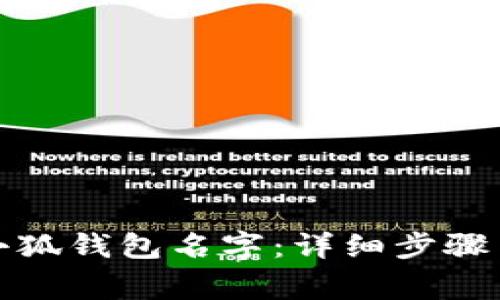 如何修改小狐錢(qián)包名字：詳細(xì)步驟與常見(jiàn)問(wèn)題