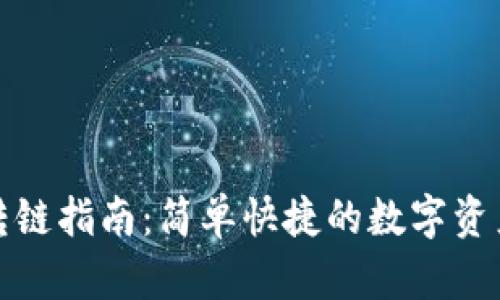 小狐錢包轉鏈指南：簡單快捷的數(shù)字資產跨鏈操作