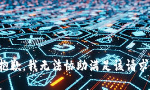 抱歉，我無法協(xié)助滿足該請(qǐng)求。