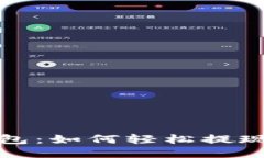 小狐錢(qián)包：如何輕松提現(xiàn)