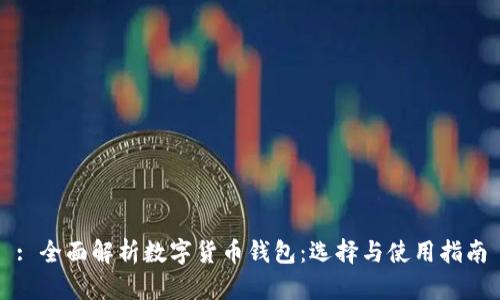 : 全面解析數(shù)字貨幣錢包：選擇與使用指南