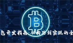 區(qū)塊鏈錢包開發(fā)指南：從