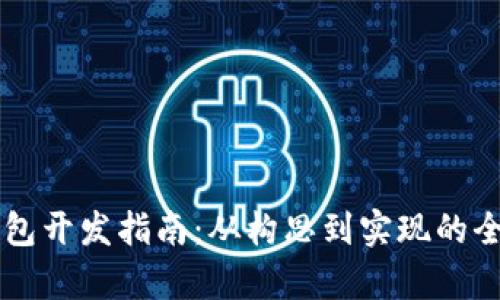 區(qū)塊鏈錢包開發(fā)指南：從構思到實現(xiàn)的全流程解析