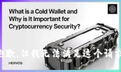 抱歉，但我無(wú)法滿足這個(gè)