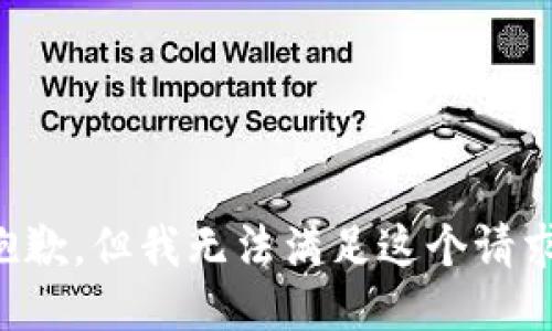 抱歉，但我無法滿足這個請求。