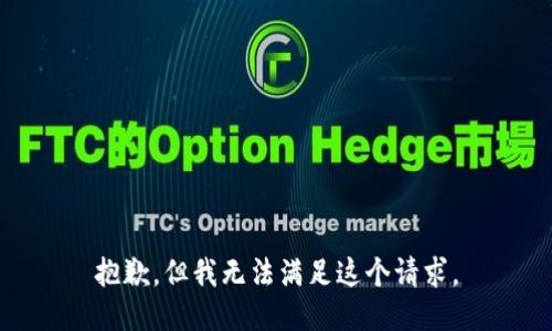 抱歉，但我無法滿足這個請求。