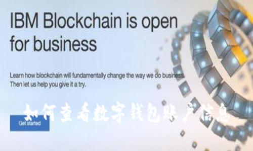如何查看數(shù)字錢包賬戶信息