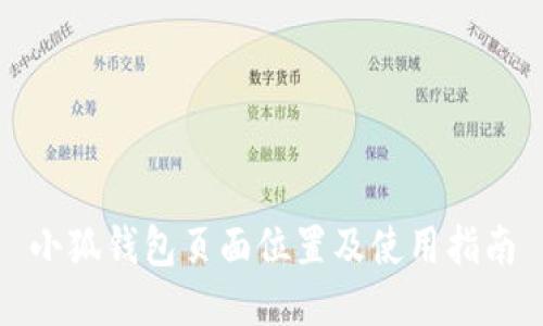 小狐錢包頁面位置及使用指南