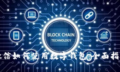 微信如何使用數(shù)字錢包：全面指南