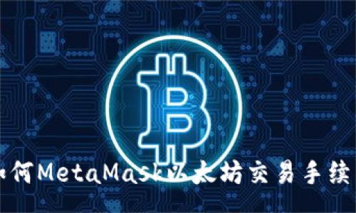 :
如何MetaMask以太坊交易手續(xù)費(fèi)