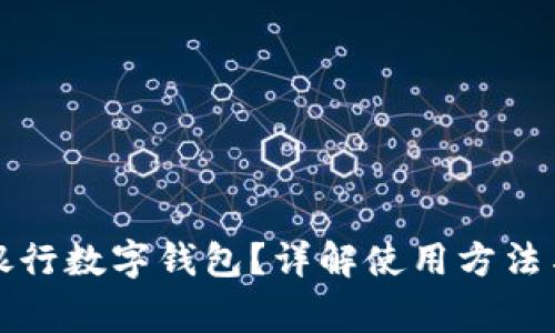 如何查看銀行數(shù)字錢包？詳解使用方法與注意事項
