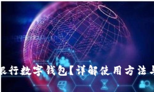 如何查看銀行數(shù)字錢包？詳解使用方法與注意事項