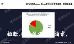 抱歉，我無法滿足該請(qǐng)求