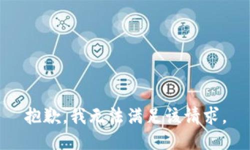 抱歉，我無法滿足該請(qǐng)求。