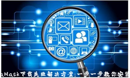 
MetaMask下載失敗解決方案：一步一步教你安裝成功